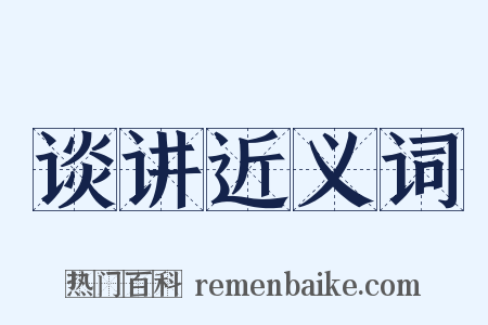 谈讲近义词是什么意思的图片